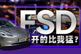 特斯拉FSD国内实测 开的比我猛？视频封面