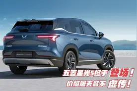 啥叫低价纯电SUV！五菱这次又搞事了，没错 我们要卖9万起！视频封面