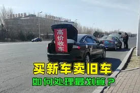 买新车卖旧车，置换给4S店和卖给收车的哪种更划算？别再被坑了视频封面