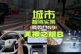 比亚迪新旗舰SUV！腾势N9城市智驾实测，天神之眼B能耐几何？