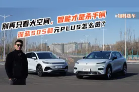 15万买纯电SUV别只看空间，智能才是杀手锏，深蓝S05/元PLUS咋选视频封面