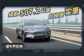 续航长、空间大，宋PLUS EV是个实惠的好选择吗？视频封面