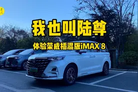 我也叫陆尊，体验荣威插混版iMAX 8视频封面