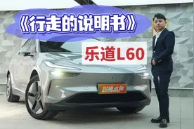 乐道L60《行走的说明书》｜值得收藏好的视频视频封面