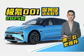 2025款极氪001保姆级选车指南，嘉梁分析解读配置，哪一款更推荐