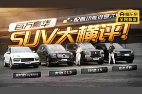 百万豪华SUV大横评！配置与功能谁能更胜一筹？视频封面