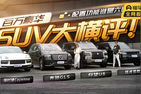 百万豪华SUV大横评！配置与功能谁能更胜一筹？视频封面
