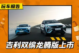 吉利发售“龙腾版”应对“荣耀版”，缤越降3.2万，缤瑞COOL降1万图片