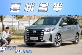 试驾广汽传祺M6 PRO，底盘实力超出预期，但变速箱令人很纠结视频封面