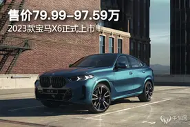 售价79.99-97.59万，2023款宝马X6正式上市！图片
