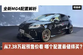 预售7.38万起 全新MG4配置解析：从预售权益看 哪个配置值得买？