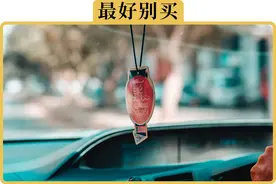 这3样汽车用品买的人不少，但实际很危险图片