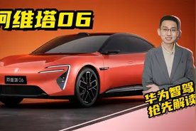 抢先解读，阿维塔06，配备华为乾崑智驾和鸿蒙座舱，配置抢先解读视频封面