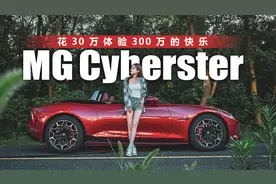 花30万体验300万的快乐！试驾体验名爵MG Cyberster视频封面