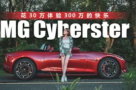 花30万体验300万的快乐！试驾体验名爵MG Cyberster视频封面