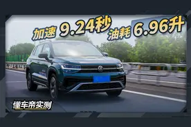 大众途岳实测成绩：加速9.24秒 油耗6.96升视频封面