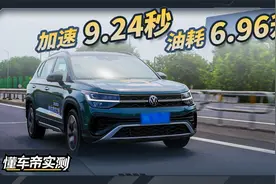 大众途岳实测成绩：加速9.24秒 油耗6.96升视频封面