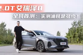 艾瑞泽8 2.0T 油耗实测  有点低？视频封面