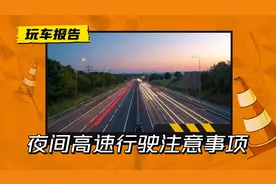 年后返工星夜兼程，夜间高速行车，这些事情一定要注意图片