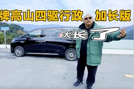 市面上最长的MPV，魏牌高山四驱行政加长版，空间真的太大了！视频封面