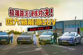 极端路况！四大新能源SUV硬核对决！看谁是“鬼探头”克星？