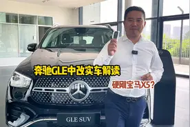 中改奔驰GLE实车解读，动力配置和价格大变，和X5比谁更强？视频封面