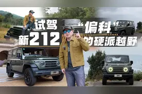“偏科”的硬派越野车！试驾新212视频封面
