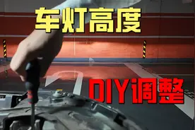 车灯照射范围越来越小？自己动手3分钟，调整回出厂状态视频封面