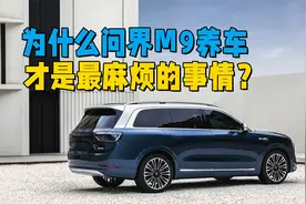 为什么问界M9养车才是最麻烦的事情？修车等零配件都要很久时间视频封面