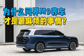 为什么问界M9养车才是最麻烦的事情？修车等零配件都要很久时间视频封面