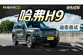 拥有坦克500几成功力？ 试驾哈弗二代H9视频封面