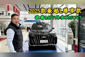 12万不到的大六座燃油SUV可能吗?吉利豪越L尊享款7座变6座怎么样视频封面