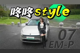 初晓敏：咚咚style 抢先试驾领克07 EM-P |聚光电场