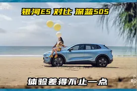 银河E5 对比 深蓝S05：体验差得不止一点