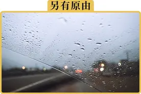 为什么刚换的新雨刮，挡风玻璃还是刮不干净？图片