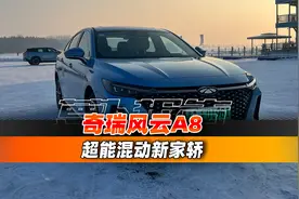 超能混动新家轿 奇瑞风云A8｜聚光电场视频封面