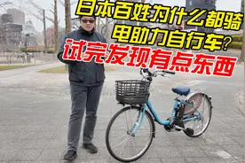 日本为什么都骑电助力自行车？试完发现有点东西视频封面