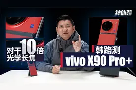 【神体验】对干10倍光学长焦，评测vivo X90 Pro+视频封面