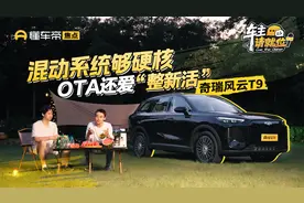 混动系统够硬核，OTA还爱“整新活”，听真实车主聊奇瑞风云T9