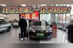 无天神之眼便宜1万！比亚迪秦L DM-i新款老款同时在售如何选？视频封面