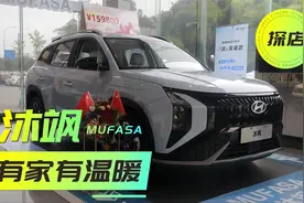 北京现代ix35升级版，探店MUFASA 沐飒，有家有温度！视频封面