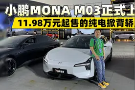 11.98万元起售的纯电掀背轿跑 小鹏MONA M03正式上市！视频封面
