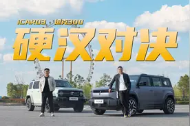 操控、性能、越野、智能科技大PK iCAR03、坦克300谁更值得买？