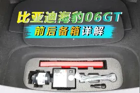 【前后备箱详解】比亚迪BYD海豹06GT海浪Plus储物空间详解视频封面