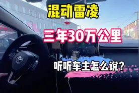三年跑30万公里的丰田雷凌双擎，每公里3毛钱，听听车主如何评价视频封面