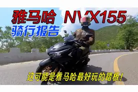 这可能是雅马哈最好玩的踏板！YAMAHA NVX155骑行报告视频封面