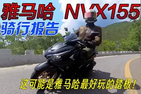这可能是雅马哈最好玩的踏板！YAMAHA NVX155骑行报告视频封面