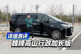 详细测评魏牌高山行政加长版视频封面