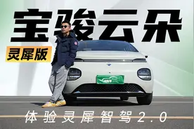 深度评测宝骏云朵灵犀版，大疆智驾也是老司机？|聚光电场