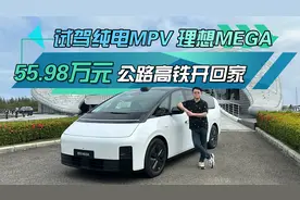 试驾纯电MPV理想MEGA ，55.98万元 公路高铁开回家视频封面
